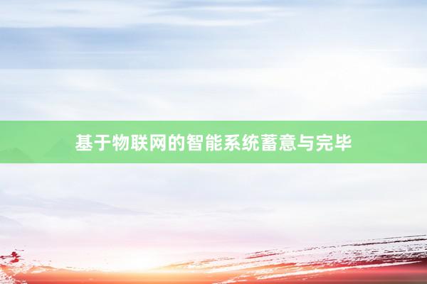 基于物联网的智能系统蓄意与完毕
