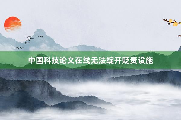 中国科技论文在线无法绽开贬责设施