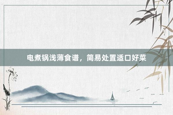 电煮锅浅薄食谱，简易处置适口好菜