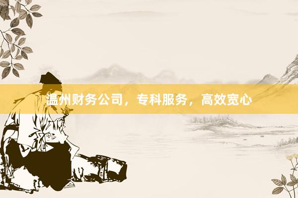 温州财务公司，专科服务，高效宽心